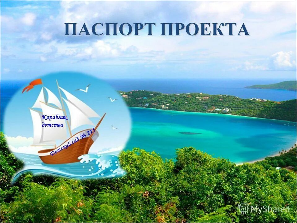 кораблик детства. эмблемы для детей. кораблик детства положение конкурса. осенняя поделка кораблик с мышками. эмблема кораблик детства.