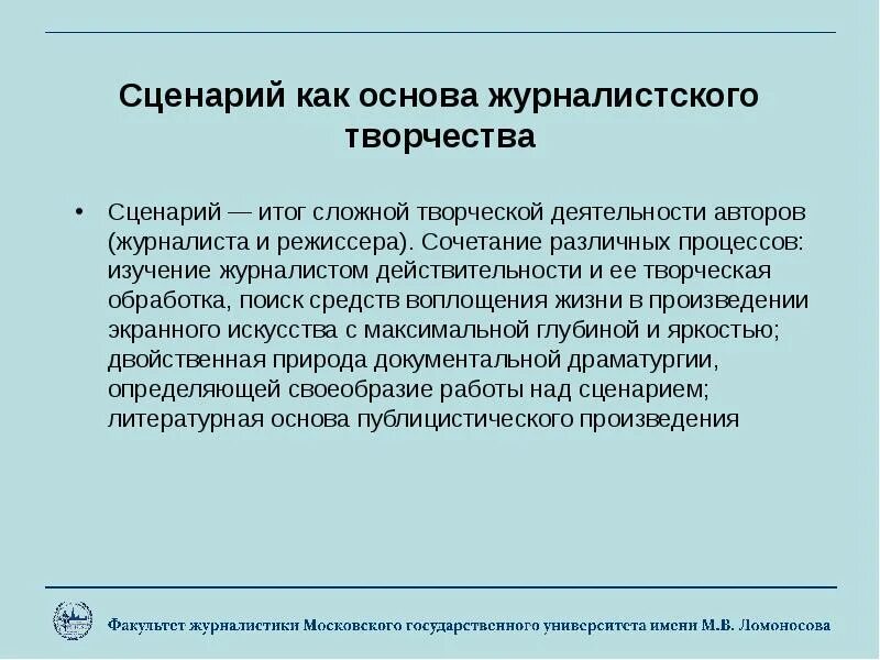 Основы творческой деятельности журналиста. Особенности творческой деятельности журналиста. Журналистика как область творческой деятельности. Сценарий новостей. Экранное произведение