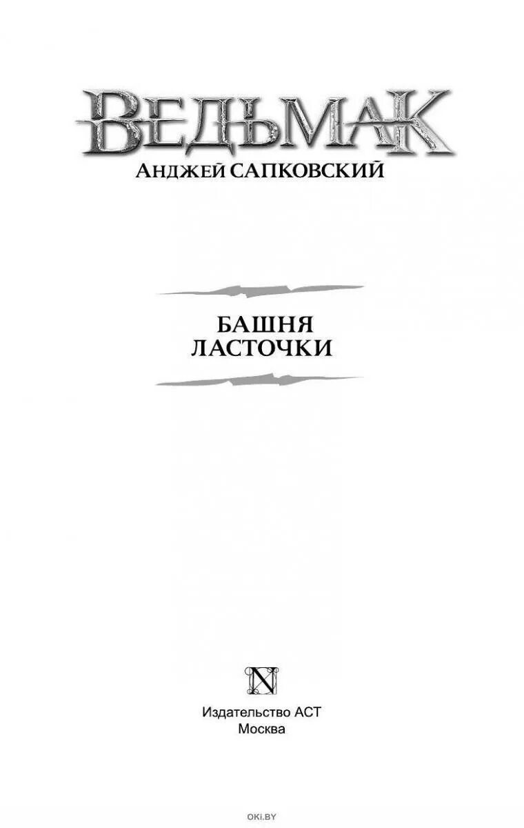 Башня ласточки. А.Сапковский АСТ. Анджей Сапковский башня ласточки. Башня ласточки Анджей Сапковский книга. Крещение огнем. Башня ласточки Анджей Сапковский книга.