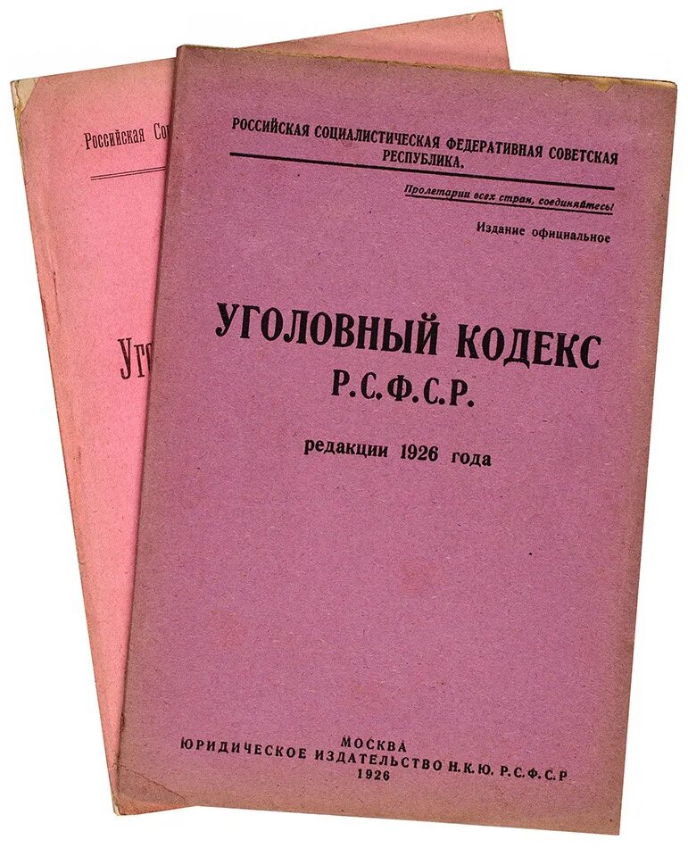 Кодексы 1922 1926. Уголовный кодекс 1926 г. УК РСФСР 1926. УК СССР 1922. Уголовный процессуальный кодекс РСФСР 1926.