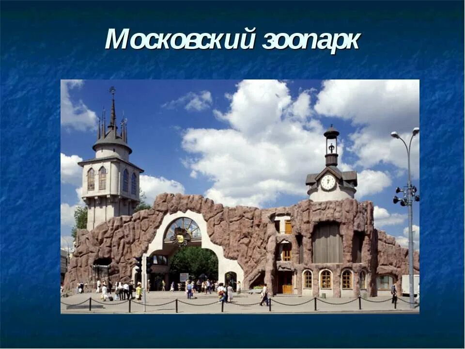 Московский зоопарк проект. Открыт Московский зоопарк 1864. Достопримечательности Московского зоопарка. Московский зоопарк достопримечательности Москвы.