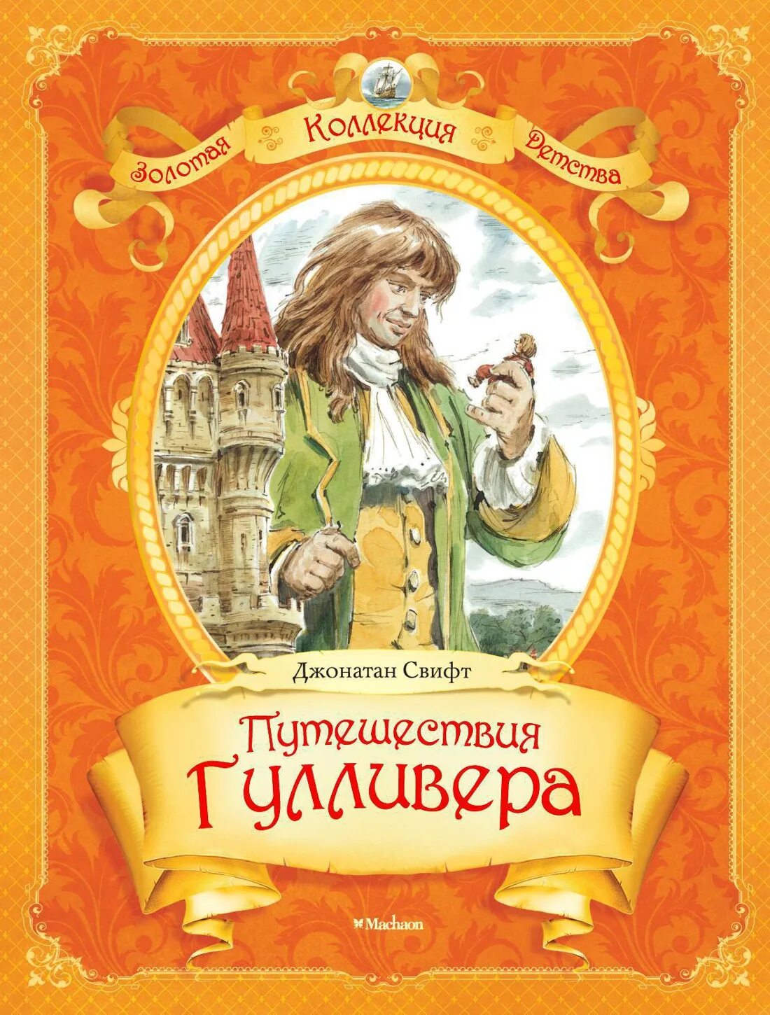 Путешествие гулливера автор джонатан свифт. Джонатана Свифта путешествие Гулливера. Свифт путешествия Гулливера для детей. Свифт Джонатан Гулливер книга.