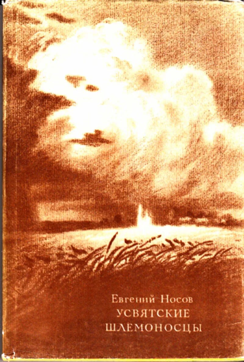 Усвятские шлемоносцы краткое содержание. Носов Усвятские шлемоносцы 1986.