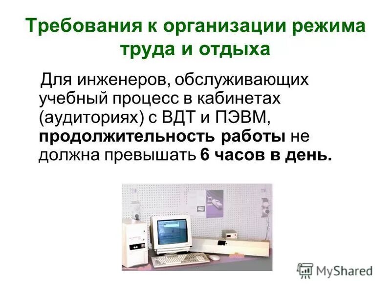 режим труда и отдыха в трудовом кодексе рф. требования к режиму труда и отдыха. требования к организации учебного процесса. режим труда и отдыха работников. оптимальный режим труда и отдыха.