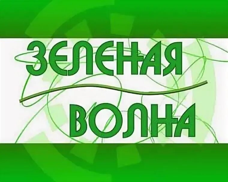 Зеленая волна личный. Зеленая волна логотип. Акция зеленая волна. Зеленая волна 2022. Волна для надписи.