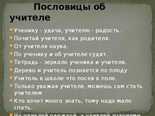 Как вы понимаете слова учительницы человек. Пословицы про учителя. Пословицы и поговорки об учителе. Поговорки про учителей. Поговорки про учителя и ученика.