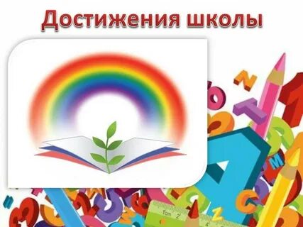 Достижение школы 6