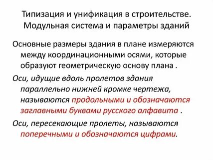 Стандартизация и унификация в строительстве
