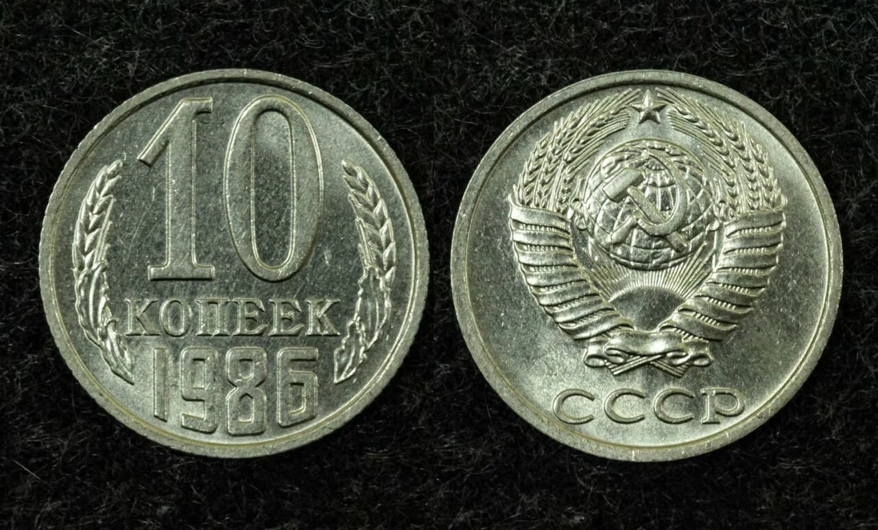 Сколько рублей стоит 10 копеек. 10 Копеек 1986 года. Монетка 10 копеек 1986 года. Монета 10 копеек СССР. Дорогостоящие монеты 10 копеек.