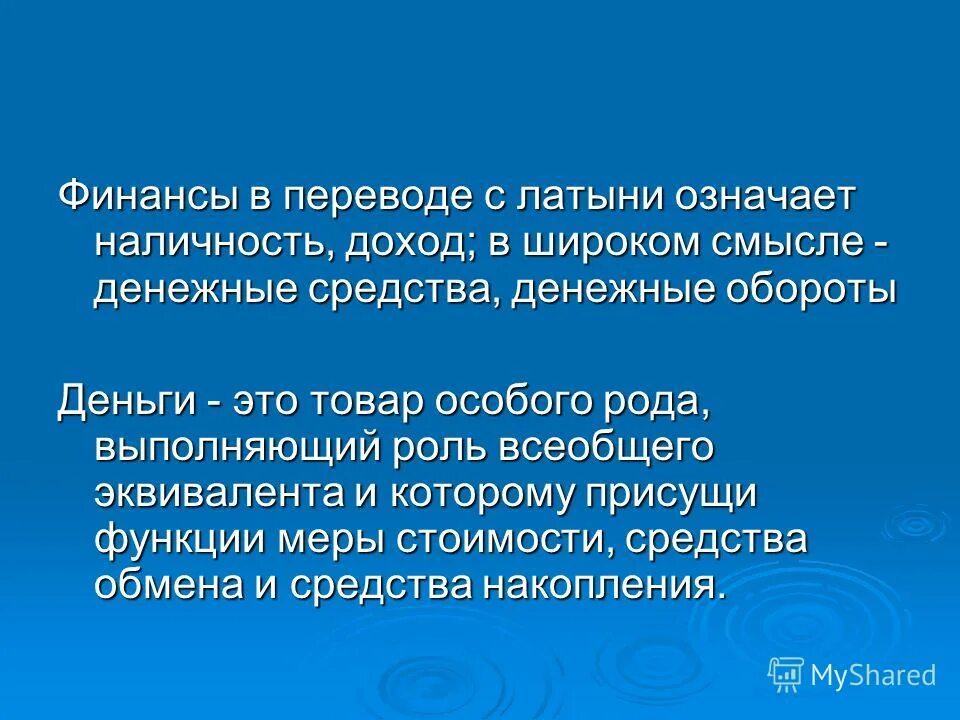 семинар с латыни. административно-правовое положение религиозных объединений. семинар с латыни. термин финансы в переводе означает. семинар с латыни.
