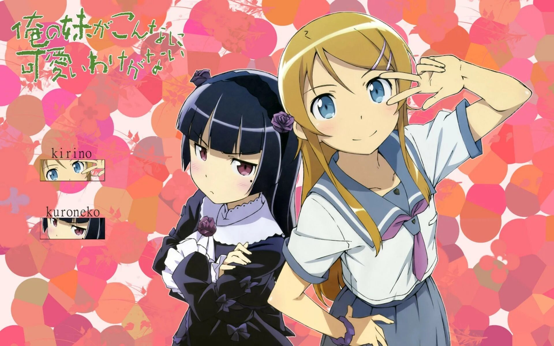 Kuroneko choco ice. Oreimo Кирино Рури. Кирино Косака Рури Куронеко Юри. Кирино Косака и Куронеко.