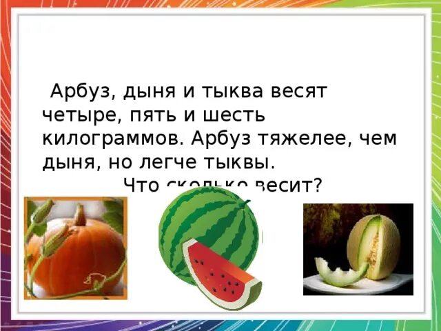 Масса тыквы а дыни. Масса тыквы арбуза и дыни. Тыква и Арбуз. Арбуз дыня тыква. Арбуз и тыква весит.