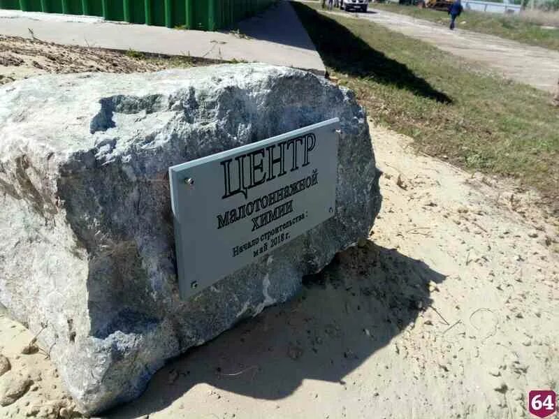 First stone. Первый камень. Камни Саратовской области. Первый камень на стройке. Закладывать первый камень картинка.