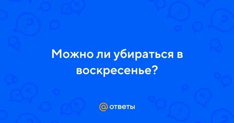 21 сентября праздник можно ли убираться