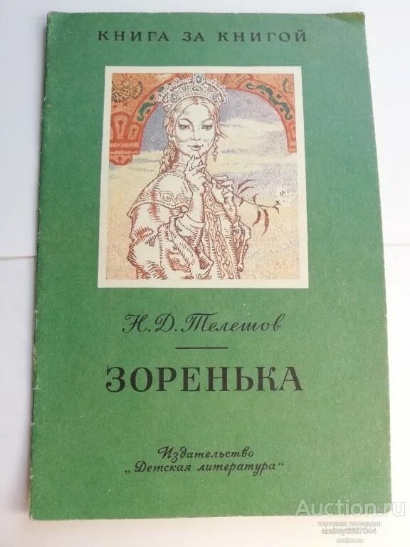 Телешов Зоренька. Зоренька книга.