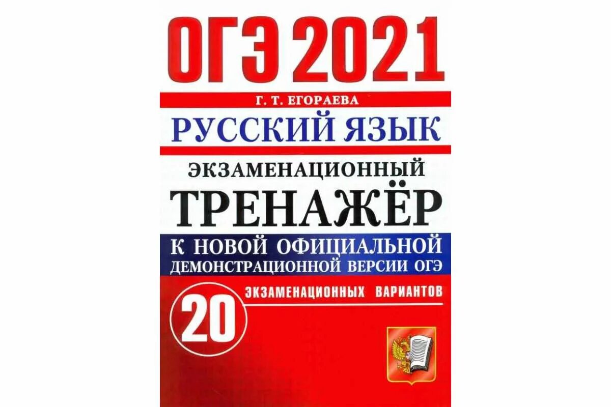 Огэ по русскому 2024 что нужно знать. Егораева ЕГЭ 2022 русский язык. Тренажер ОГЭ русский язык 2021. ЕГЭ русский 2022. Егораева ОГЭ.