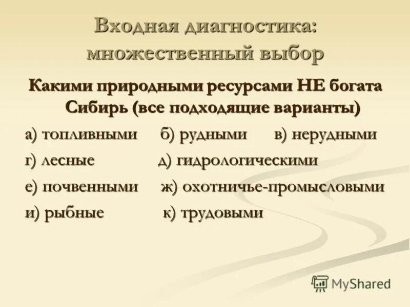 Восточно сибирский экономический район природные ресурсы. Входная диагностика. Охотничье промысловые ресурсы Восточной Сибири. Трудовые ресурсы Восточно Сибирского экономического района.