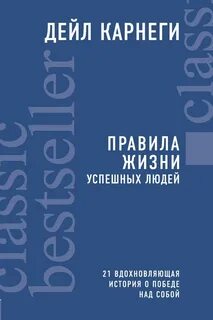 Правила жизни успешных