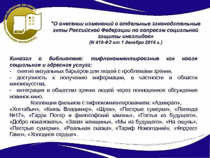 Библиотечное обслуживание инвалидов на дому. Современное библиотечное обслуживание инвалидов в РФ. Условия для инвалидов в библиотеке. Окно обслуживания инвалидов в библиотеке. 419 фз с изменениями