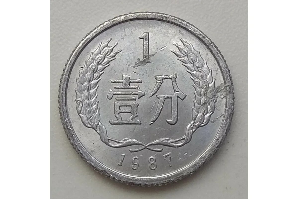 1 Фень Китай. Китай 1 фэнь изображение. 1 Фэнь 1977.