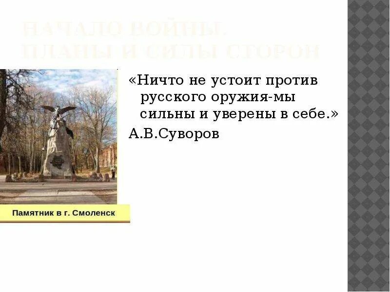 Не устоит враг. Не устоит враг
