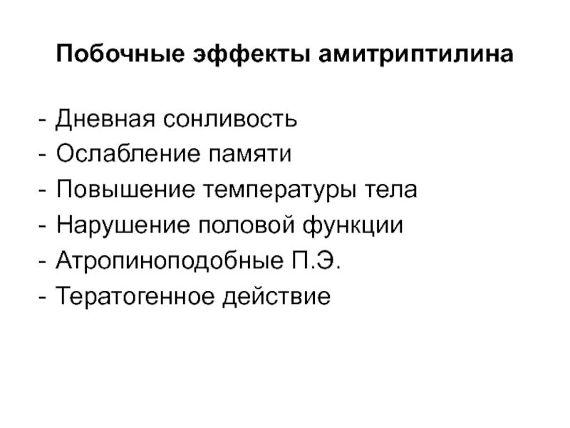 Типичных эффектов. Побочные эффекты амитриптилина. Амитриптилин побочные эффекты. Амитриптилин эффекты. Амитриптилин нежелательные эффекты.