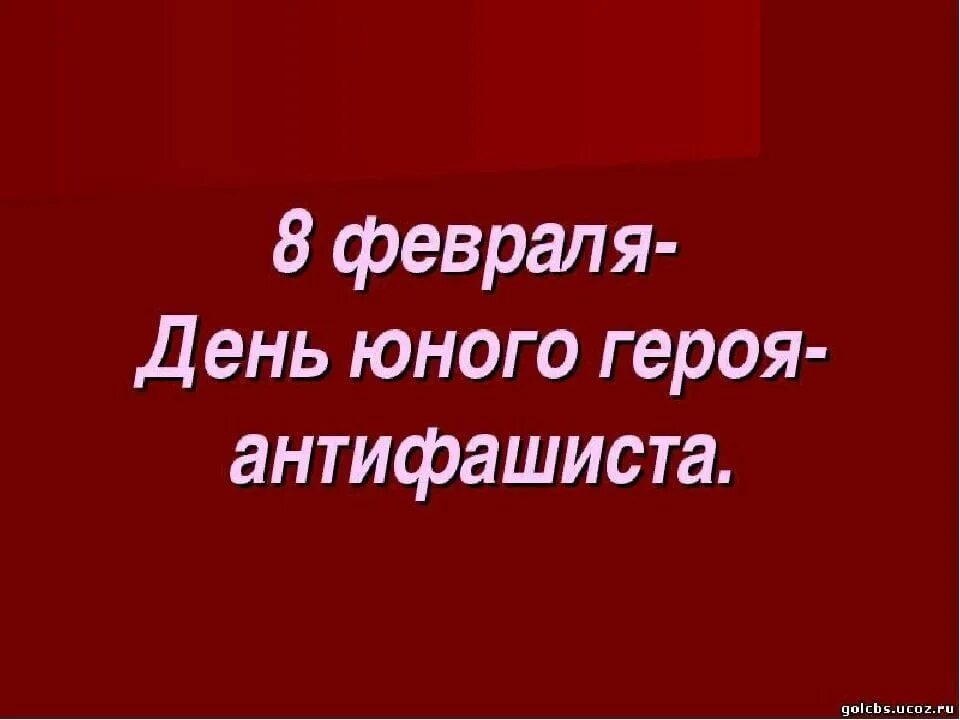 День юного героя антифашиста. Юные герои АНТИФАШИСТЫ. 8 Февраля день юного героя антифашиста. День юного героя антифвш.