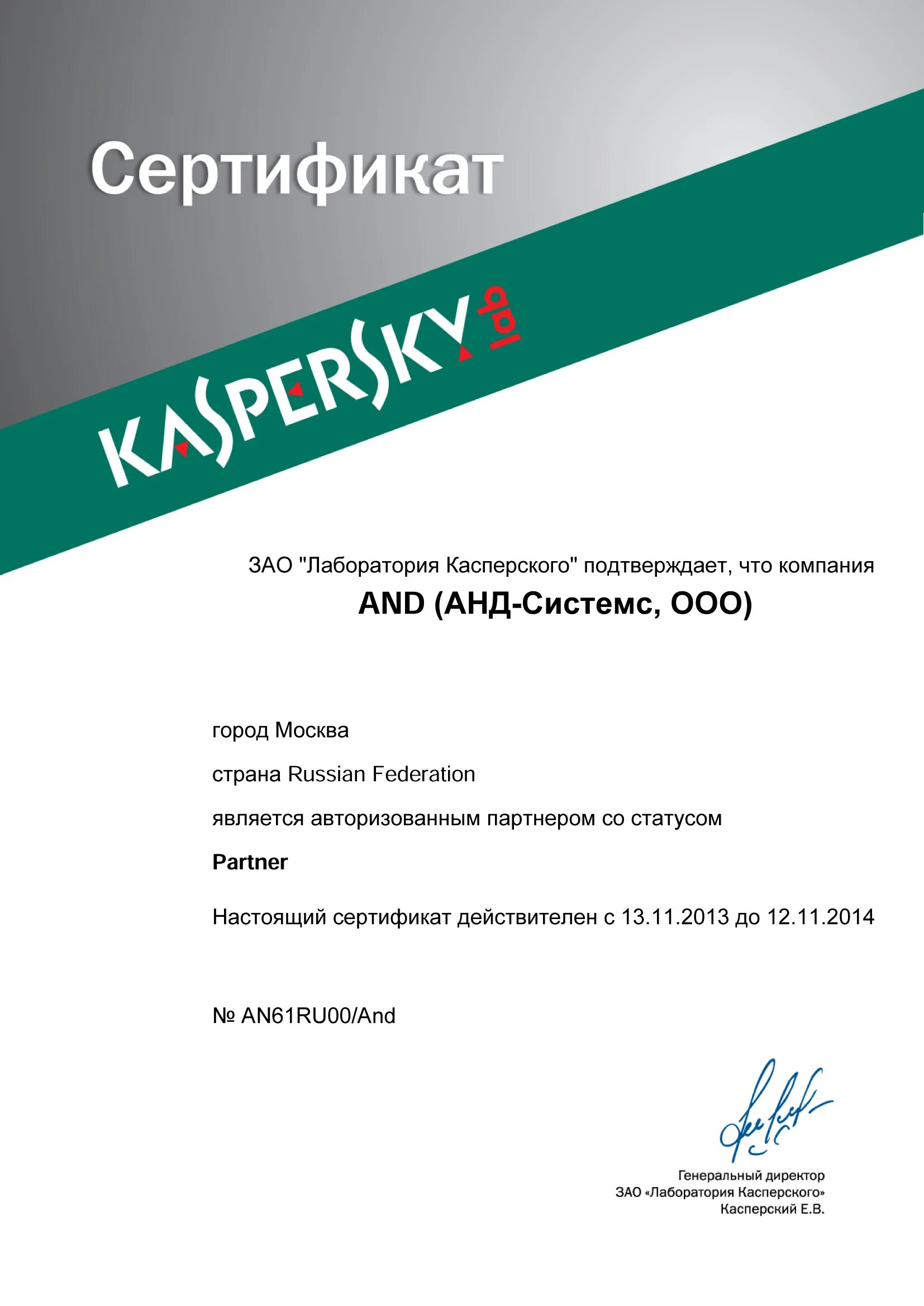 Сертификат Kaspersky. Партнерский сертификат. Лаборатория Касперского. Сертификат партнера.