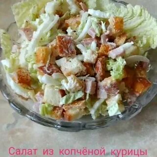Салат копченая курица пекинская капуста перец
