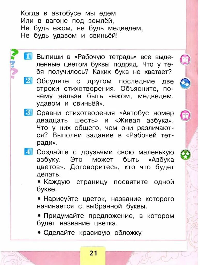 Автобус 26 стих. Литературное чтение 1 класс автобус номер 26. Стихотворение автобус номер 26 читать. Азбука цветов 1 класс литературное чтение. Автобус номер двадцать шесть 1 класс литературное чтение.