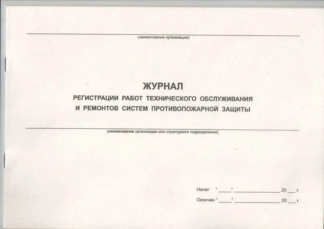 Образец заполнения журнала противопожарной защиты. Журнал технического обслуживания систем противопожарной защиты. Журнал систем противопожарной защиты 2021. Журнал по техническому обслуживанию систем пожарной безопасности. Журнал учета систем противопожарной защиты 2021 образец.