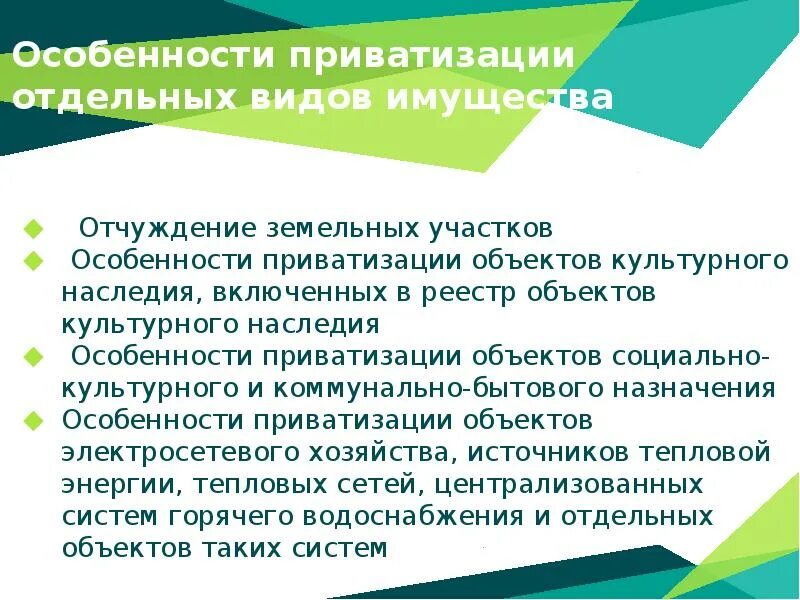 Приватизации 24. Особенности приватизации имущества. Особенности видов приватизации имущества. Особенности приватизации объектов социально культурного назначения. Особенности приватизации в России.