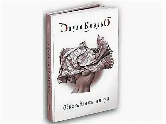 Книга Паоло Коэльо одиннадцать минут. 11 Минут Коэльо издание Колибри. Коэльо 11 минут картинки. 11 минут краткое