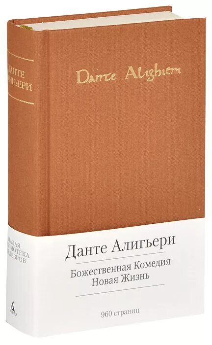 Жизнь данте алигьери. Данте Алигьери малая библиотека шедевров. Малая библиотека шедевров Данте Божественная комедия. Книга новая жизнь Данте. Божественная комедия Данте Алигьери книга подарочное издание.