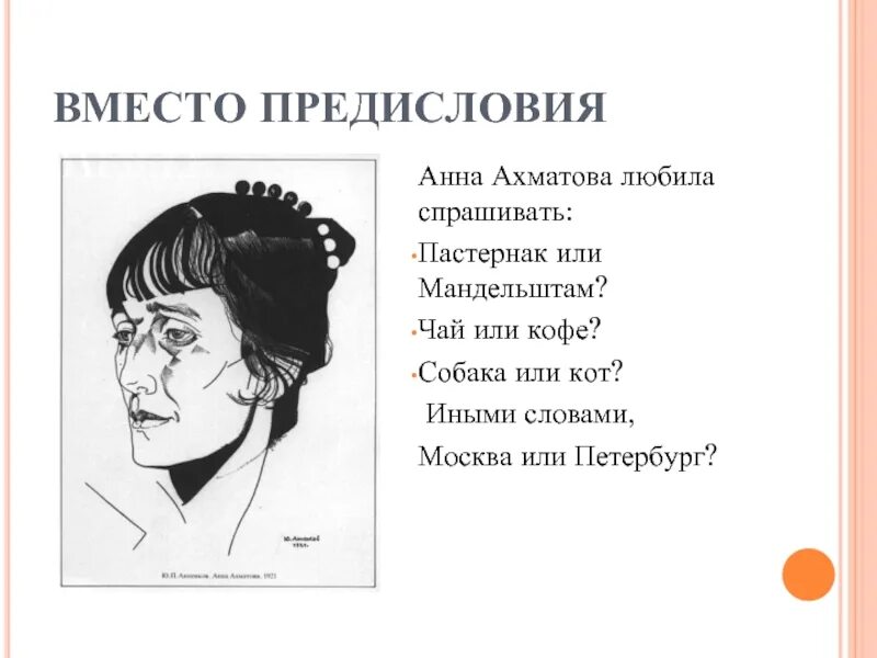 Стихотворение отрок. Пастернак или Мандельштам. Вместо предисловия Ахматова. Чай или кофе кошка или собака Пастернак или Мандельштам.