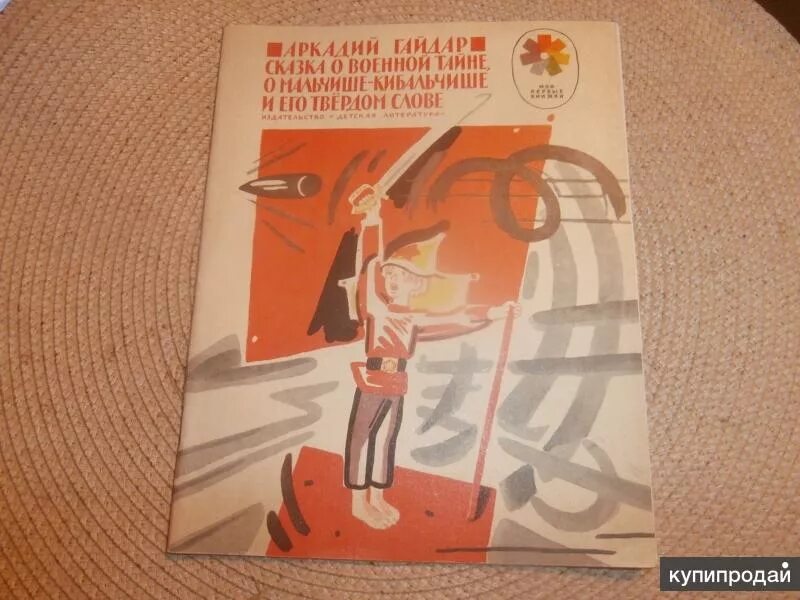 Сказка о мальчише-кибальчише. Сказка о военной тайне о мальчише-кибальчише читательский дневник. Мальчиш кибальчиш читательский. Главные герои сказки гайдара военная тайна. Мальчиш кибальчиш читательский.
