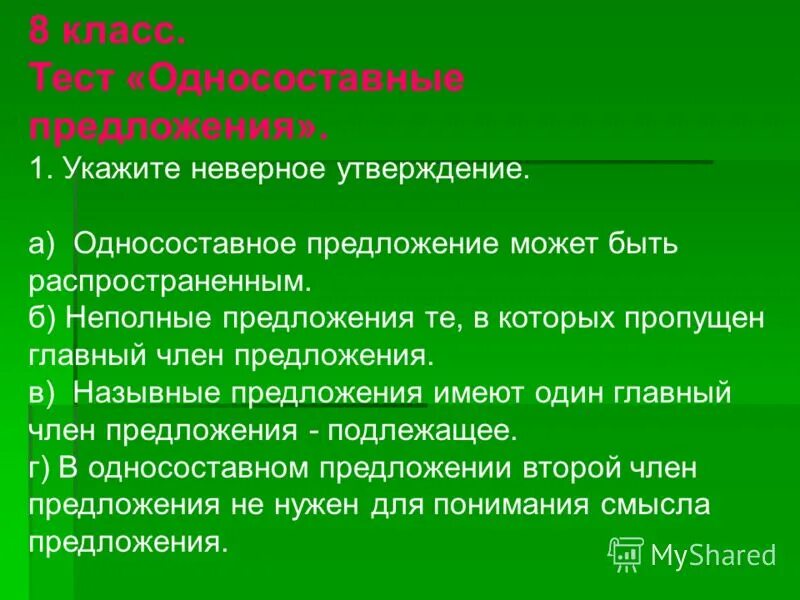 Укажите неверное утверждение неполные предложения. Односоставные и неполные предложения. Односоставные предложения и неполные предложения. Контрольная работа по теме Односоставные предложения. Зачёт по теме Односоставные предложения.