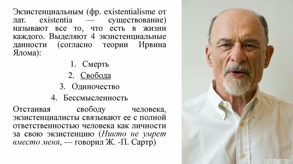 Ялом экзистенциальная психотерапия. Экзистенциальная психология Ирвин Ялом. Ирвин Ялом экзистенциальная психотерапия презентация. Экзистенциальный подход Ялома.