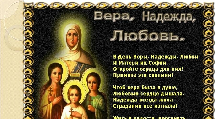 Молитва вере надежде любови и матери. Молитва вере надежде Любови и матери Софии. Молитва вере надежде Любови. Молитва вере надежде Любови и матери их Софии о детях.