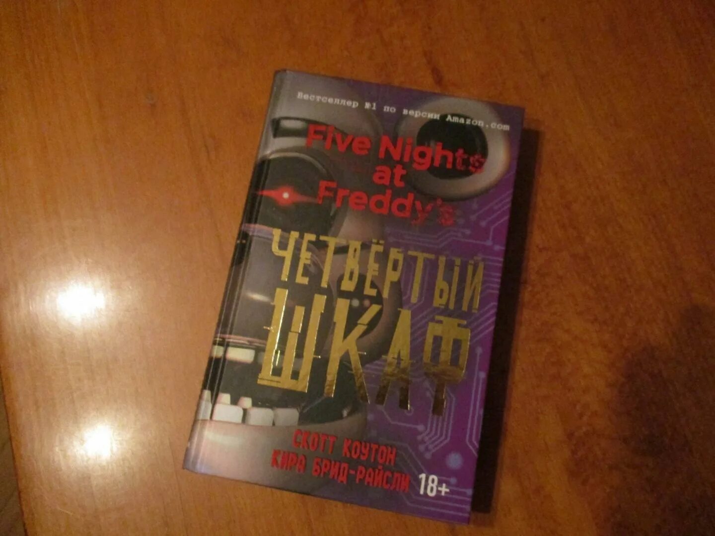 Книга фнаф серебряные глаза. 4 шкаф скотт коутон книга. Скотт коутон книги четвертый шкаф. Пять ночей у фредди. Книга пять ночей с фредди четвёртый шкаф.