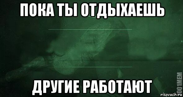 смешные обои с надписями. ура на работу. устала отдохни. отдохнешь после а сейчас трудись. работай пока другие отдыхают.
