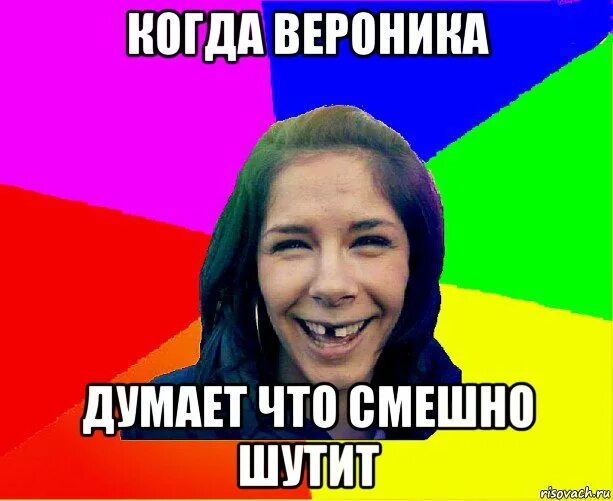мемы с именем вероника. рифмы к имени ник. рифмы к имени ник. рифмы к именам. верник мем.