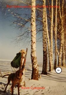 Читать охотничьи были