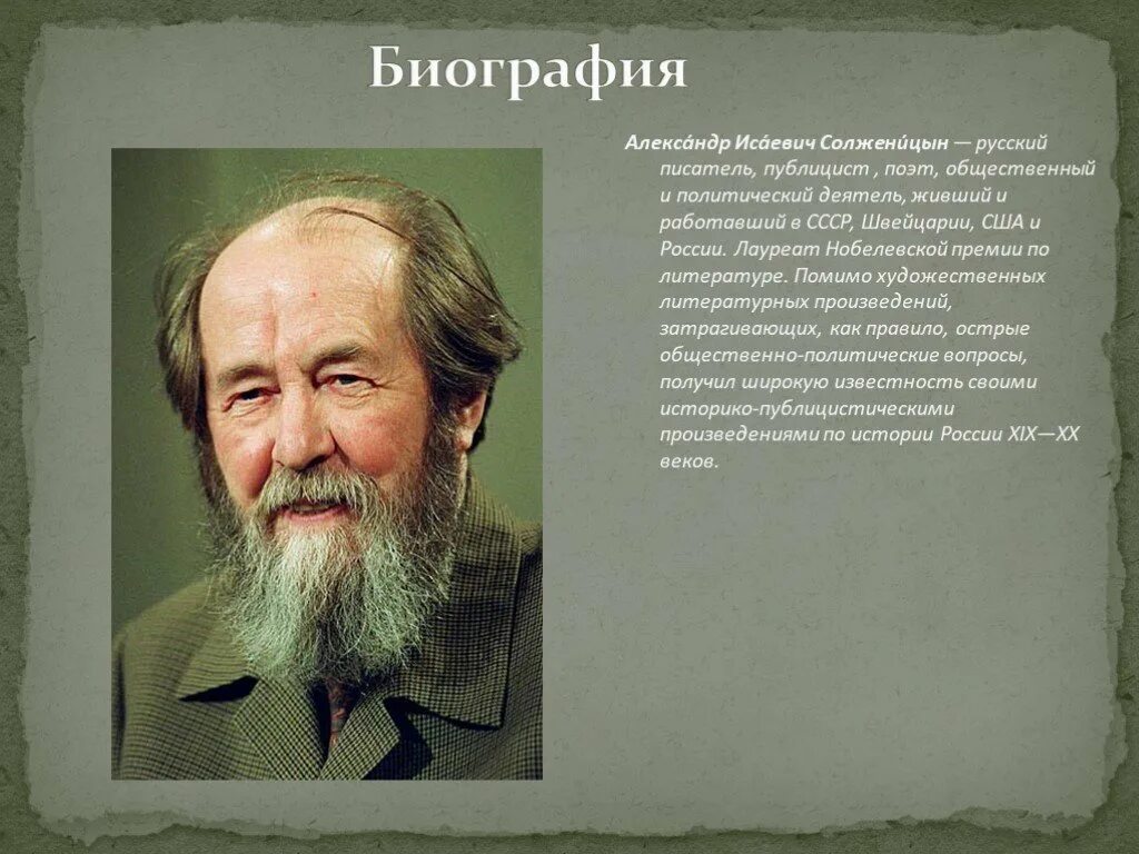 Какой солженицын писатель. Александр исаевич солженицын нобелевская премия. александр солженицын русский писатель, публицист. солженицын лауреат нобелевской премии по литературе. александр исаевич солженицын автобиография.