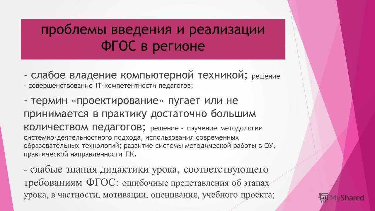 Проблемы регионального образования. Проблемы внедрения ФГОС. Трудности введения ИП. Проблемы введения ГКН.