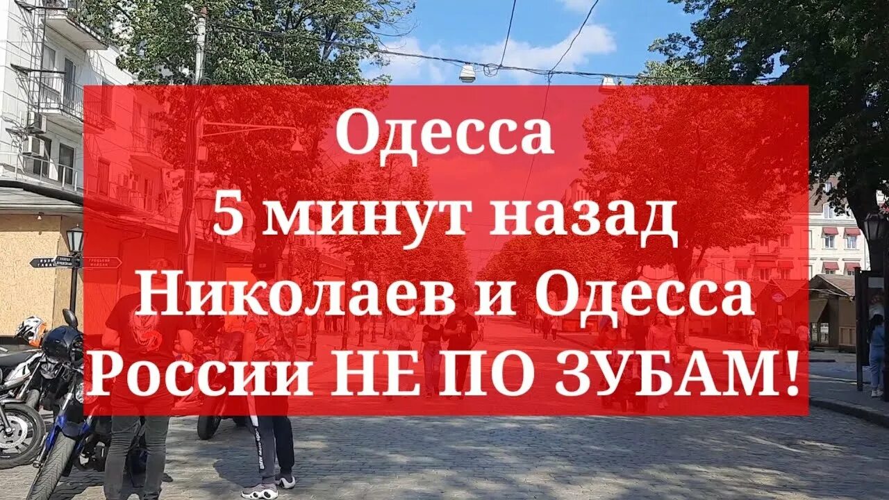 Одесское рф. Николаев Одесса. Одесса РФ. Сможем взять Николаев, Одессу. Одесса будет Российской.