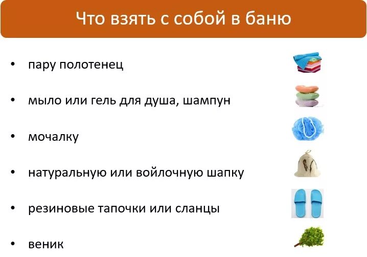 Что нужно получить в конце. Список в баню. Что взять с собой в баню. Список вещей в сауну. Что нужно для сауны взять с собой.