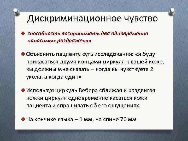 Дискриминационное чувство. Дискриминационное чувство в неврологии. Дискриминационная чувствительность. Дискриминационное чувство исследование.