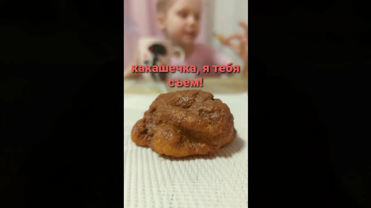 Детская песня какашка. Печенье в виде какашки. Какашка в форме сердечка.