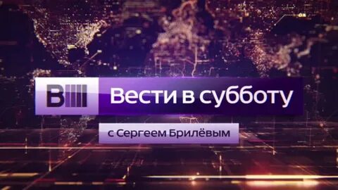 Вести в субботу с сергеем брилевым сегодня